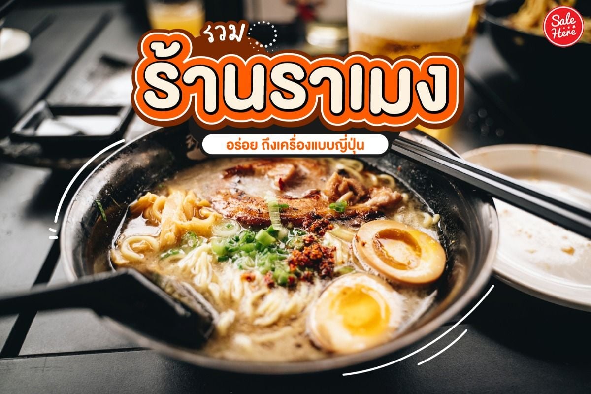 รวม ร้านราเมง อร่อย ถึงเครื่องแบบญี่ปุ่น มิถุนายน 2022 - Sale Here