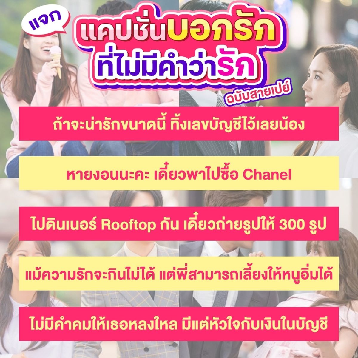 แจก แคปชั่นบอกรัก ไม่มีคำว่ารัก ฉบับสายเปย์ พฤศจิกายน 2023 - Sale Here