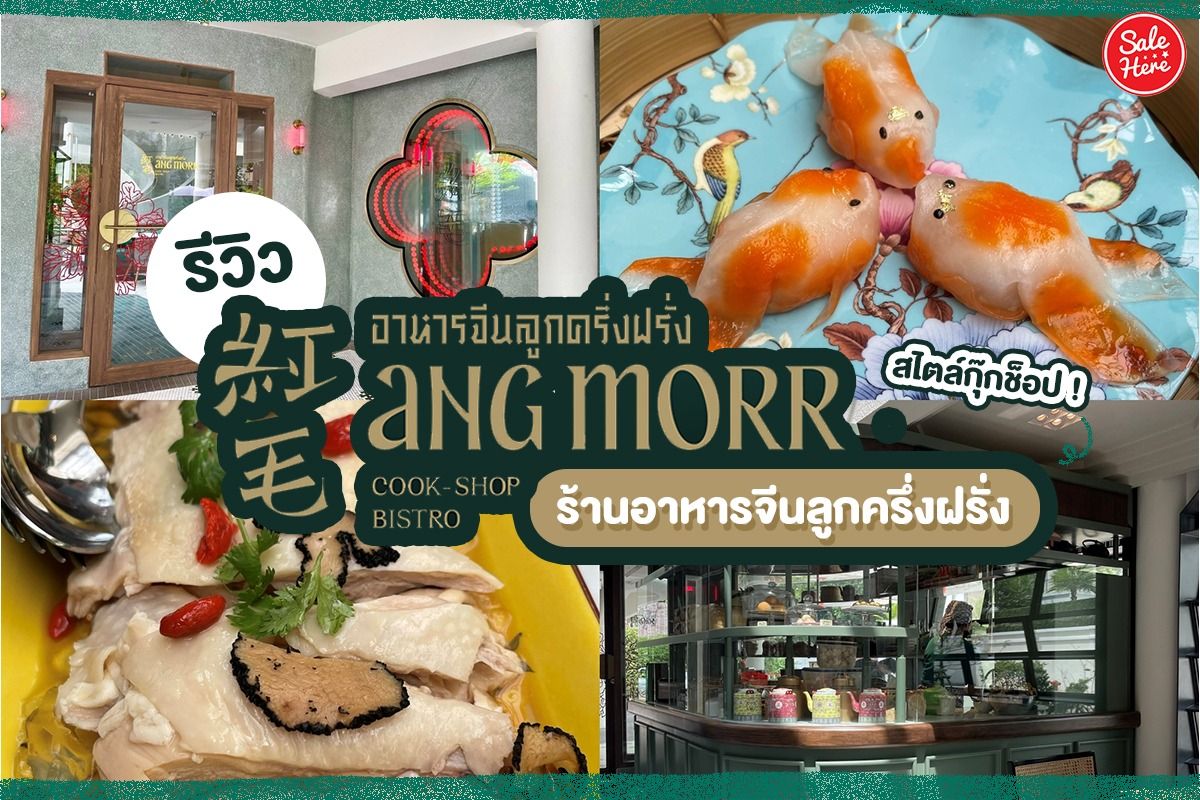รีวิว Ang Morr ร้านอาหารจีนลูกครึ่งฝรั่ง สไตล์กุ๊กช็อป ! มิถุนายน 2022 -  Sale Here