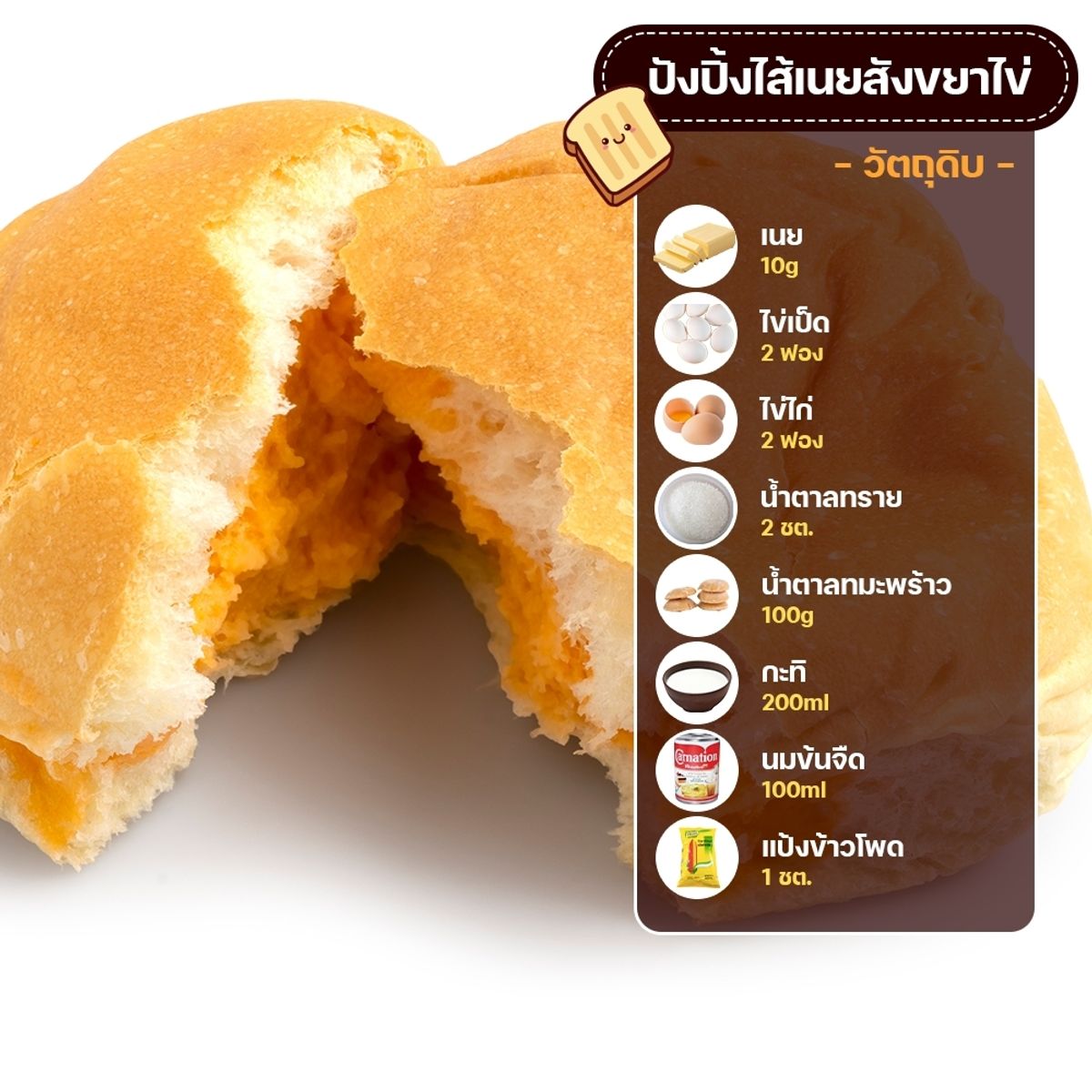 สูตรไส้ปังปิ้งร้านเด็ด ไส้เนยสังขยาไข่