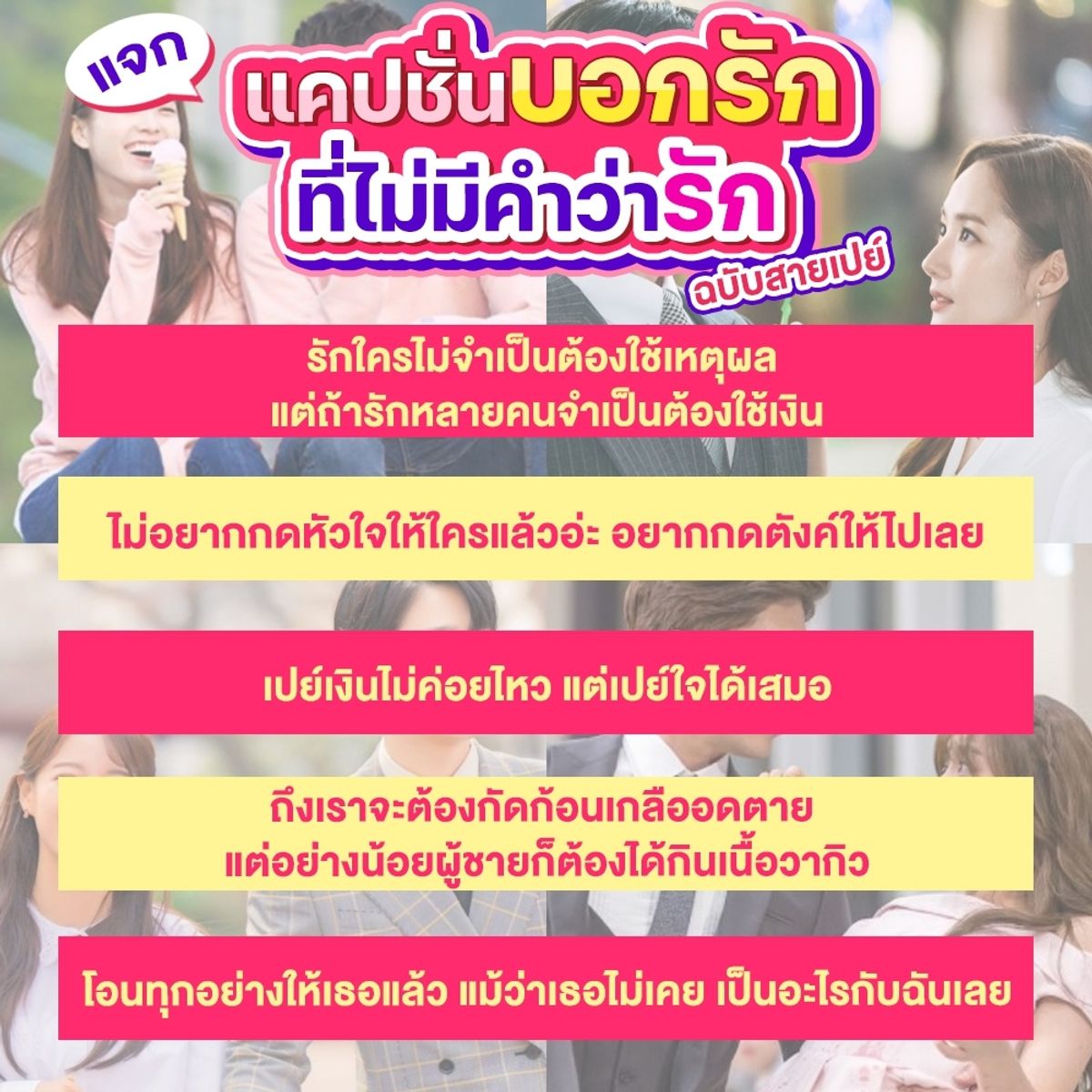 แจก แคปชั่นบอกรัก ไม่มีคำว่ารัก ฉบับสายเปย์ พฤศจิกายน 2023 - Sale Here