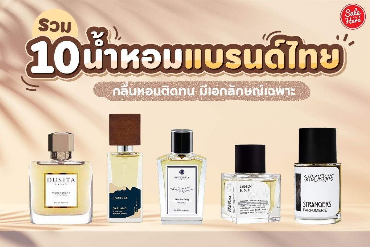 รวม 10 น้ำหอมแบรนด์ไทย กลิ่นหอมติดทน มีเอกลักษณ์เฉพาะ กรกฎาคม 2022 - Sale  Here