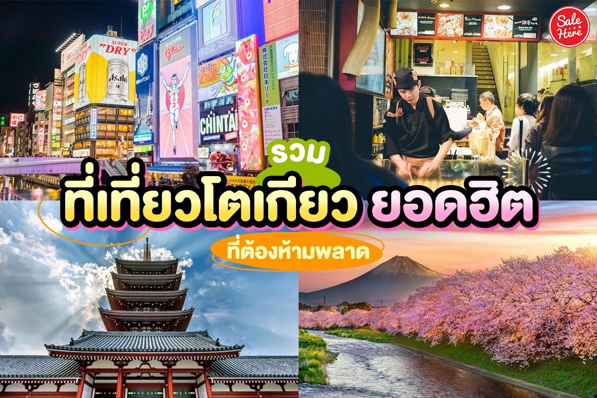 รวม ที่เที่ยวโตเกียวยอดฮิต ที่ต้องห้ามพลาด มิถุนายน 2022 - Sale Here