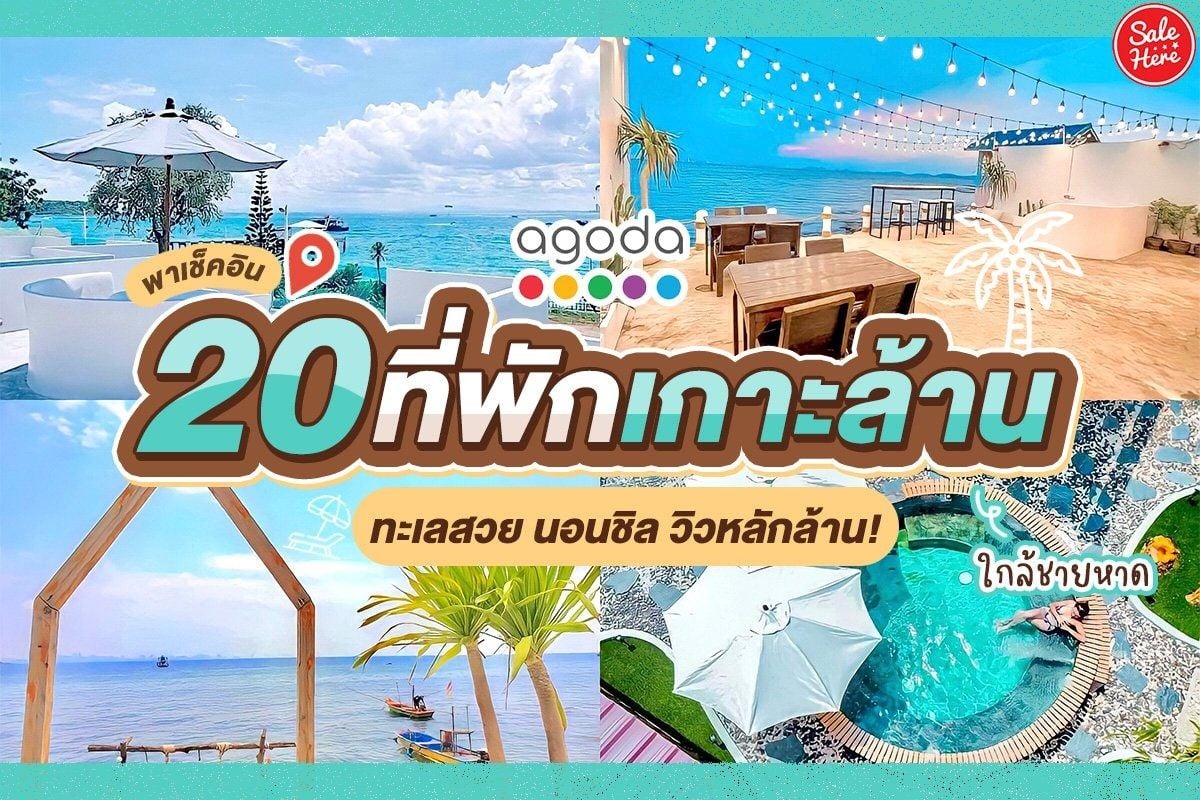 Agoda มัดรวม 20 ที่พักเกาะล้าน วิวหลักล้าน ตุลาคม 2023 - Sale Here