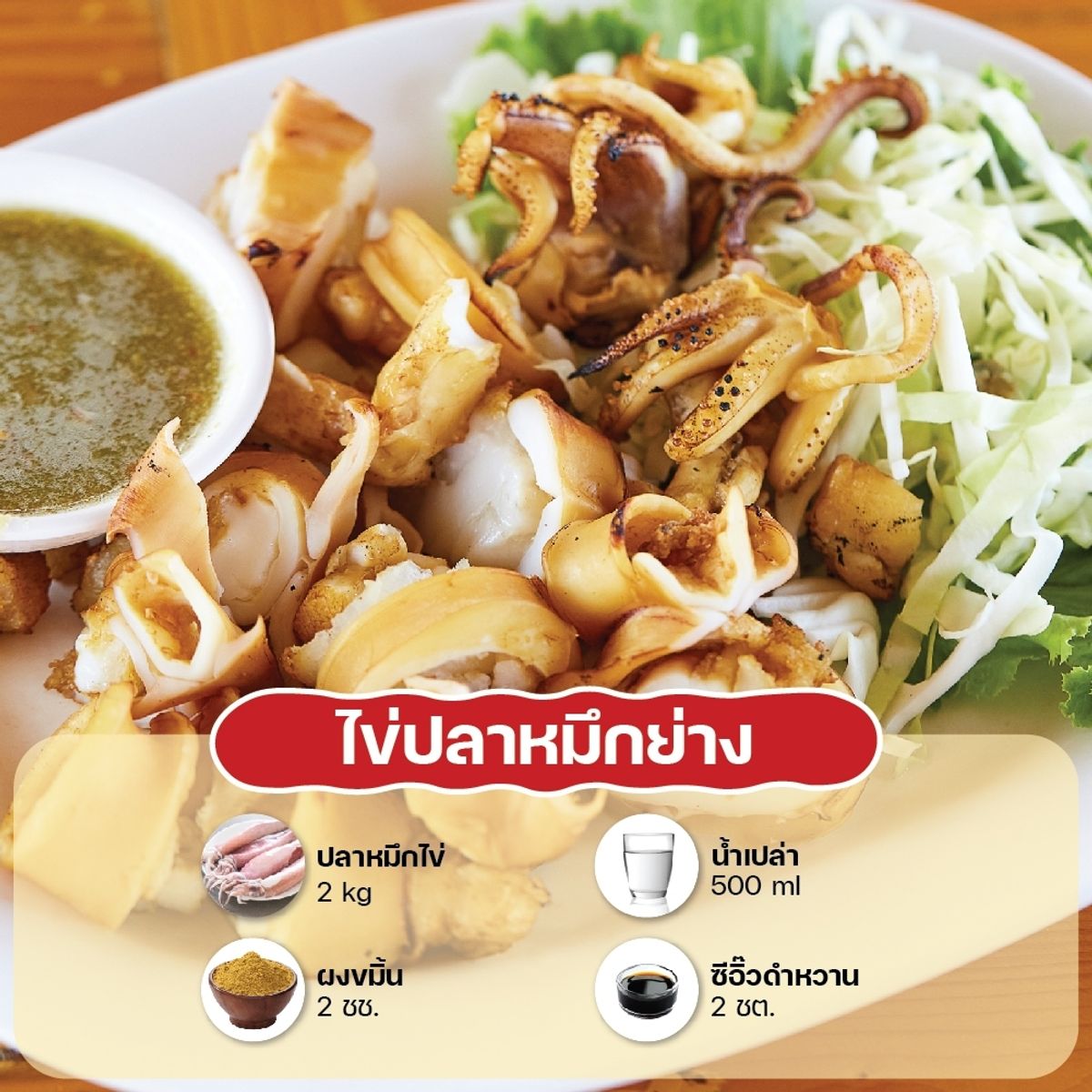 สูตรเมนูเด็ดในงานวัด ไข่ปลาหมึกย่าง