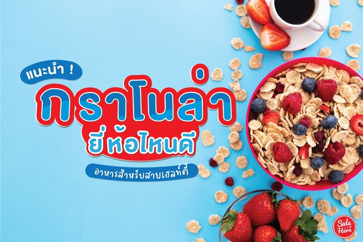 แนะนำ กราโนล่ายี่ห้อไหนดี อาหารสำหรับสายเฮลท์ตี้ ตุลาคม 2023 - Sale Here