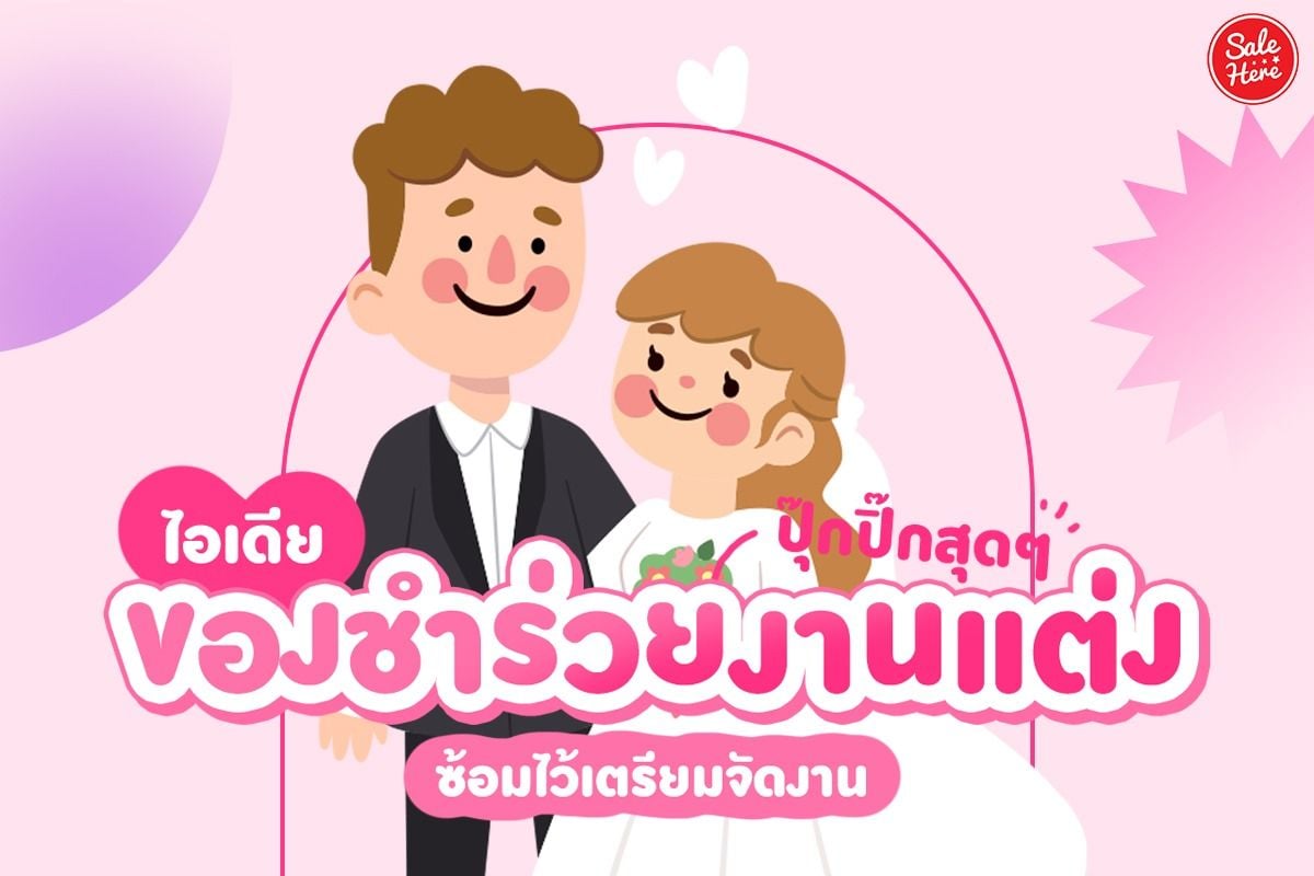 รวมไอเดีย 15 ของชำร่วยงานแต่ง คนได้รับรู้สึกพิเศษ แถมครีเอทสุดๆ! - Sale Here