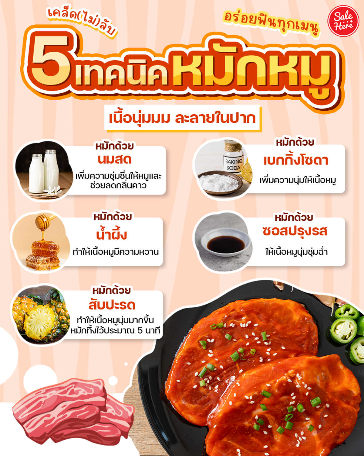  5 เทคนิคหมักหมู