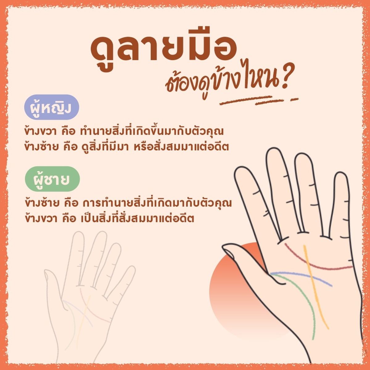 ทริคดูเส้นลายมือ