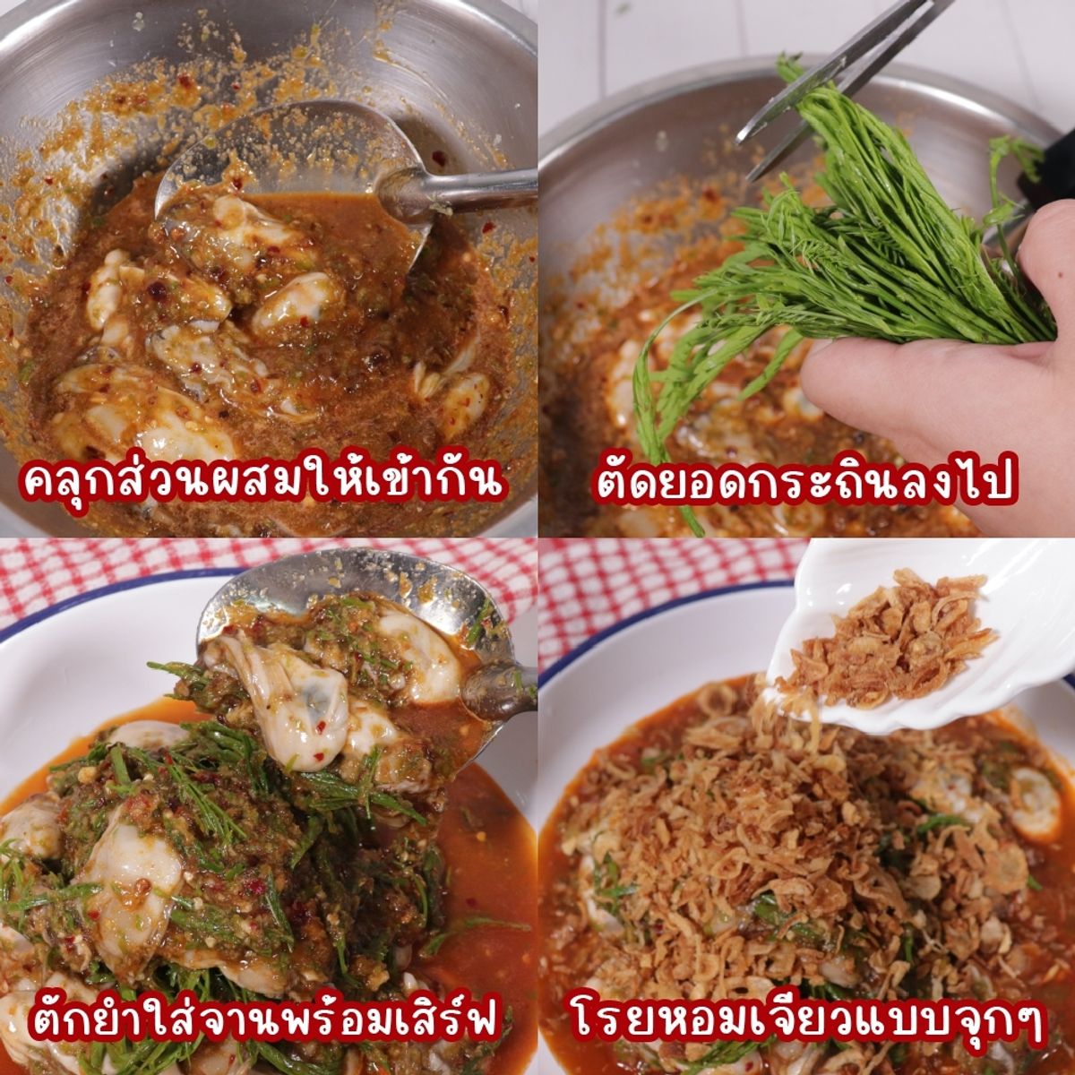 สูตร ยำหอยนางรมรสนัว