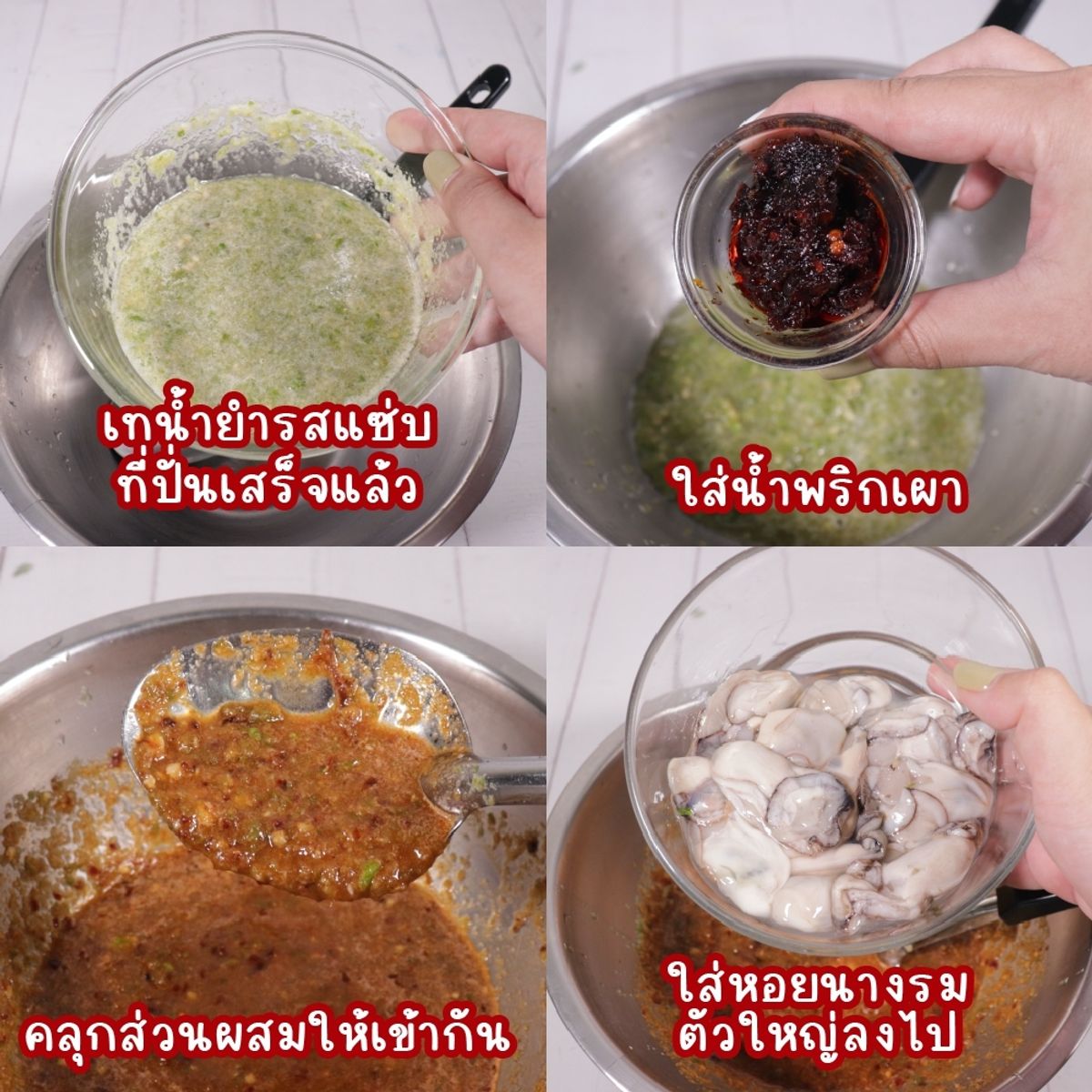 สูตร ยำหอยนางรมรสนัว