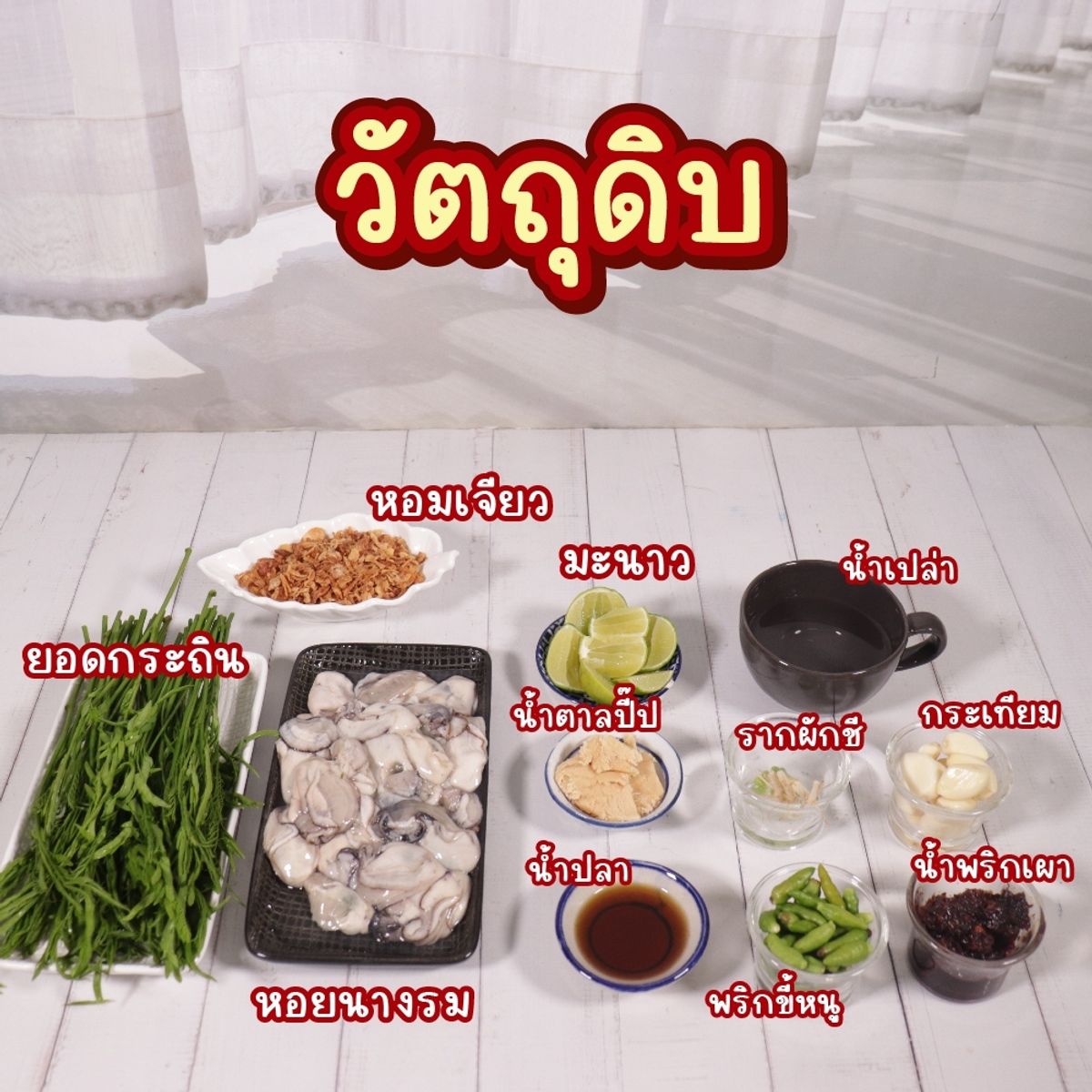 สูตร ยำหอยนางรมรสนัว