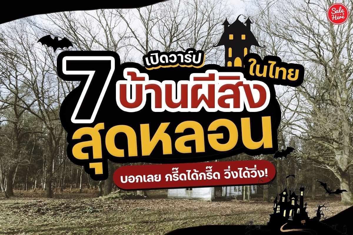 เปิดวาร์ป 7 บ้านผีสิงในไทยสุดหลอน บอกเลยกรี๊ดได้กรี๊ด วิ่งได้วิ่ง กรกฎาคม  2023 - Sale Here