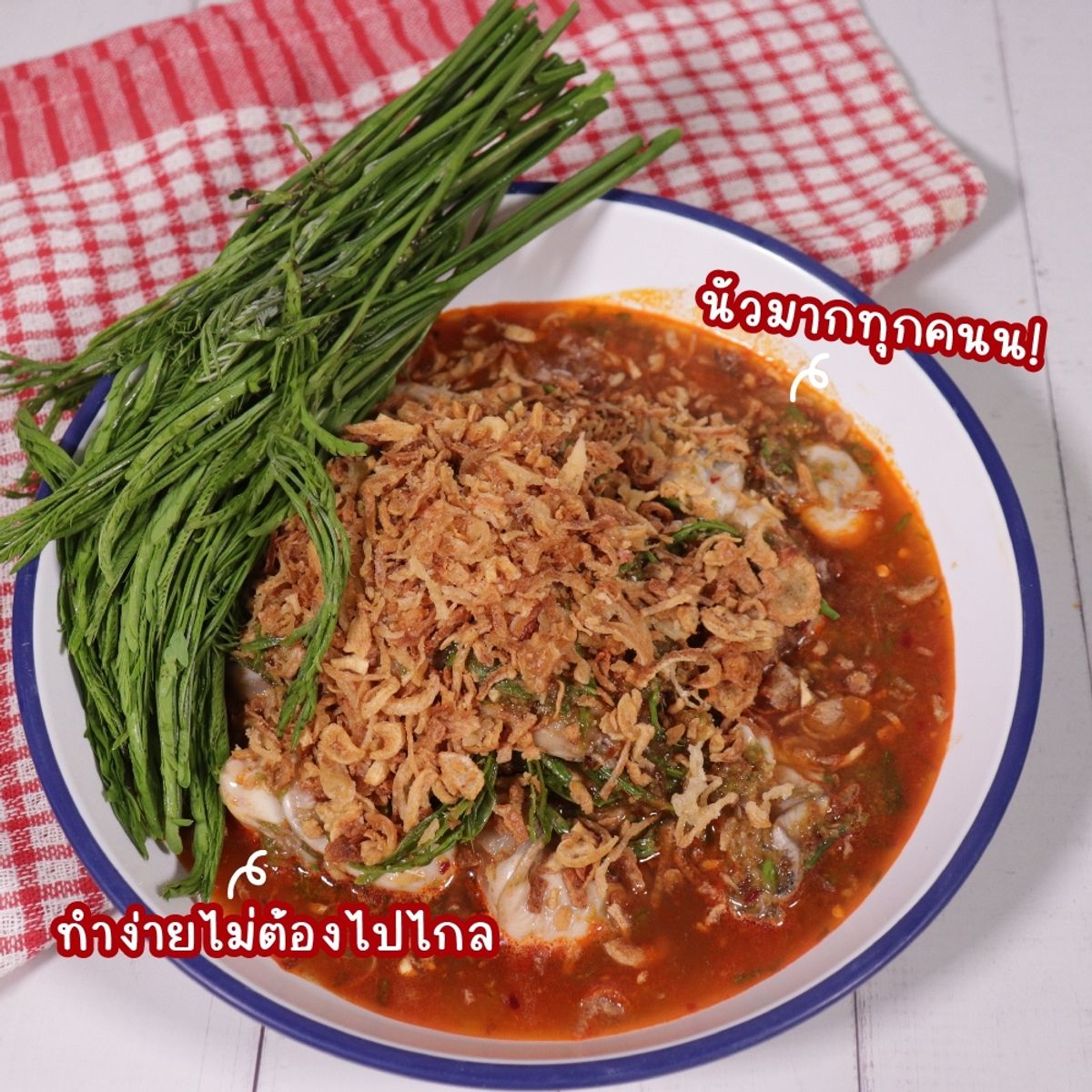 สูตร ยำหอยนางรมรสนัว