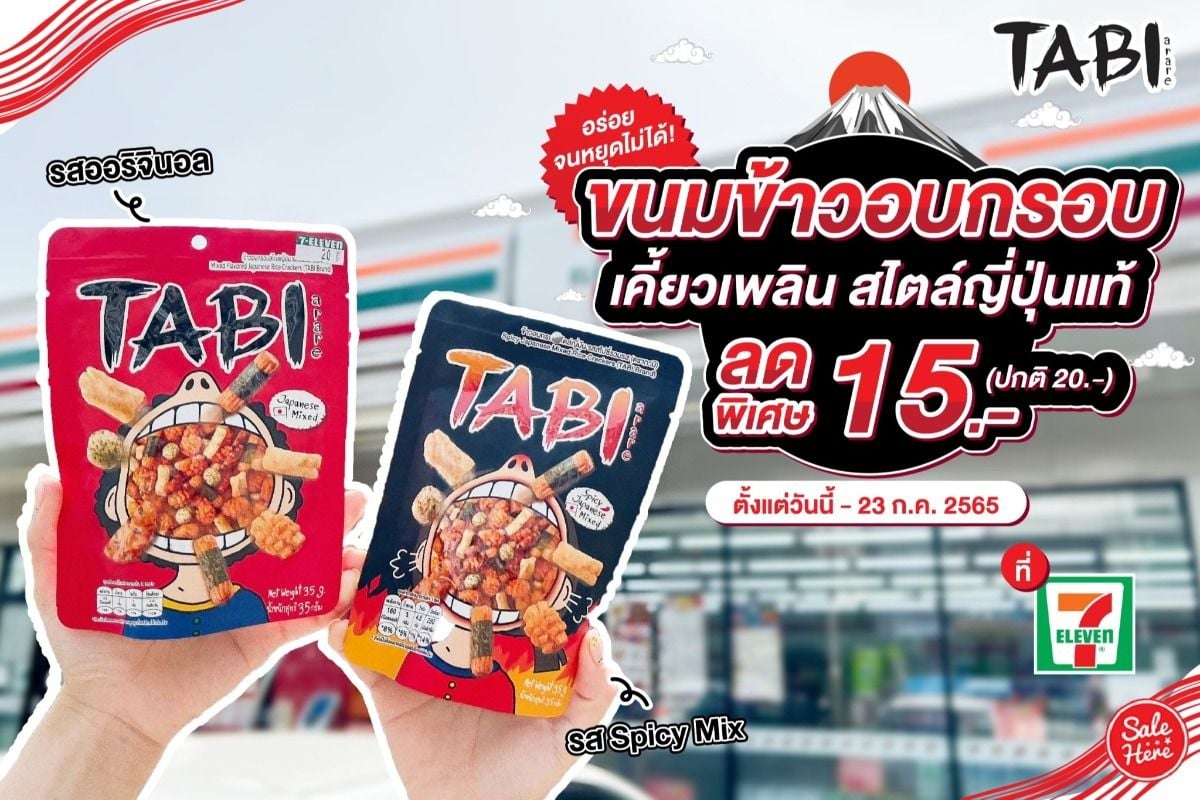 ขนมข้าวอบกรอบ Tabi Arare ลดเหลือ 15.- ที่ 7-Eleven กรกฎาคม 2023 - Sale Here