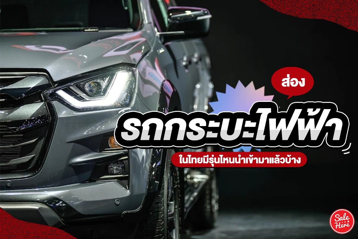 ส่อง รถกระบะไฟฟ้า ในไทยมีรุ่นไหนนำเข้ามาแล้วบ้าง มิถุนายน 2022 - Sale Here