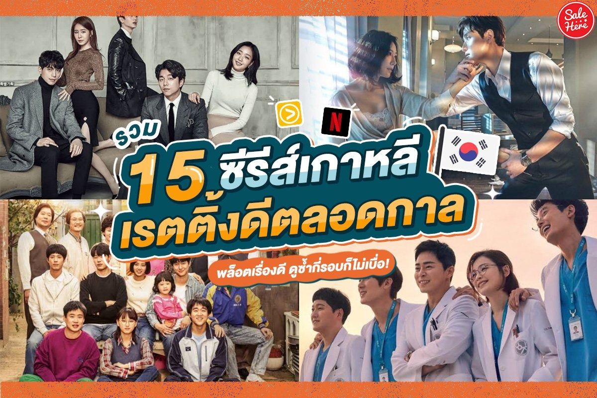 รวม 15 ซีรีส์เกาหลีเรตติ้งดีตลอดกาล พล็อตเรื่องดี ดูซ้ำกี่รอบก็ไม่เบื่อ! -  Sale Here