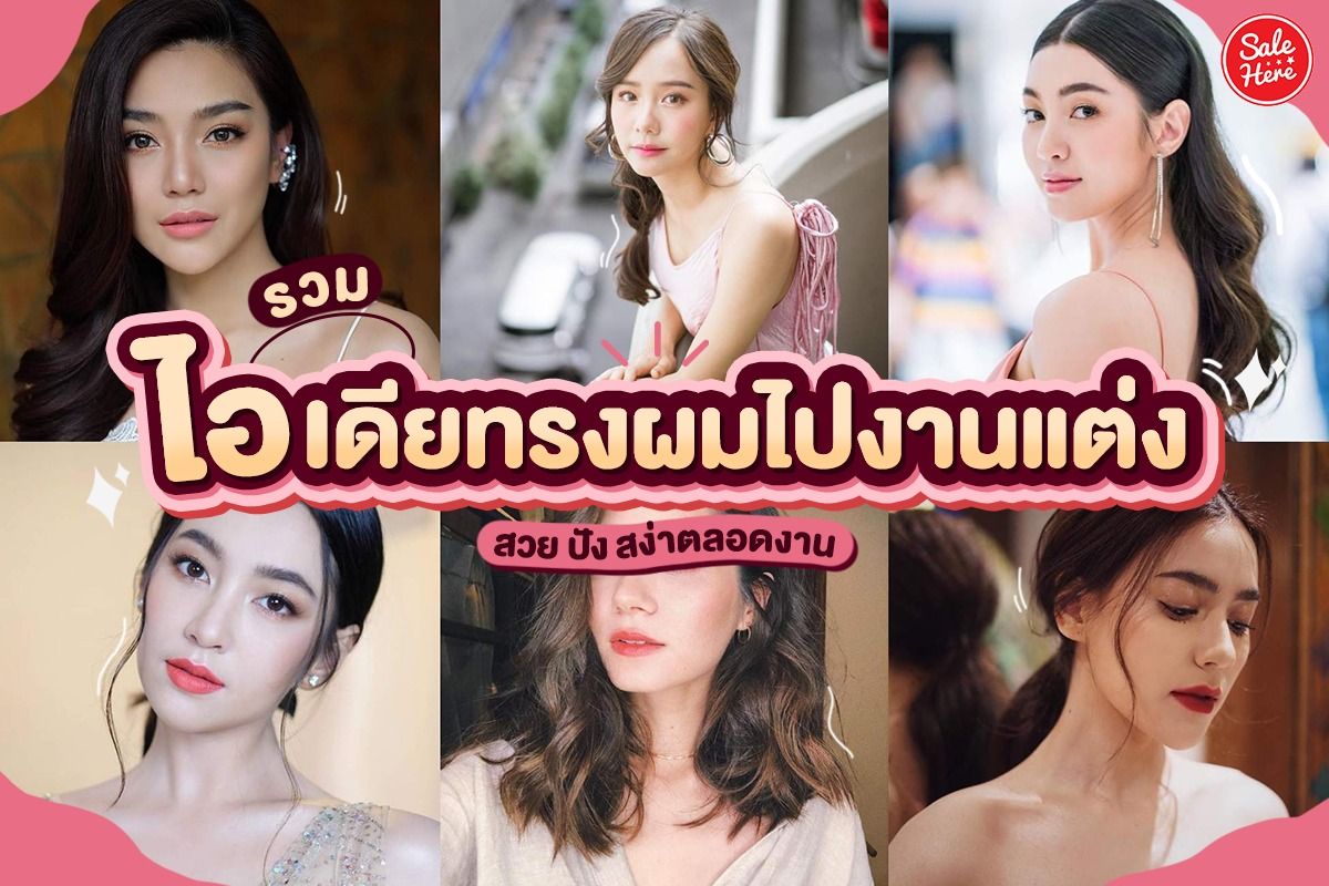 รวม ไอเดียทรงผมไปงานแต่ง สวย ปัง สง่าตลอดงาน - Sale Here