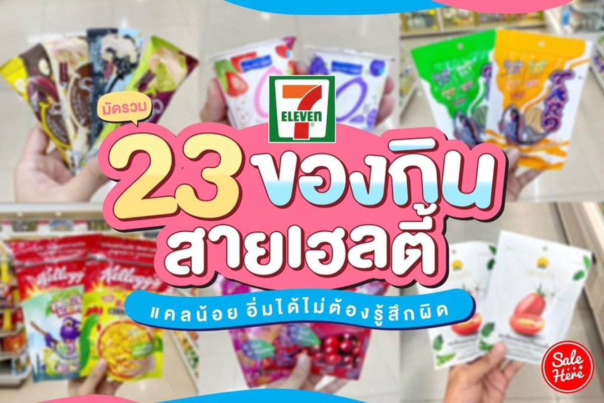 มัดรวม 23 ของกินสายเฮลตี้ 7-11 แคลน้อย อิ่มได้ไม่ต้องรู้สึกผิด กรกฎาคม 2023  - Sale Here