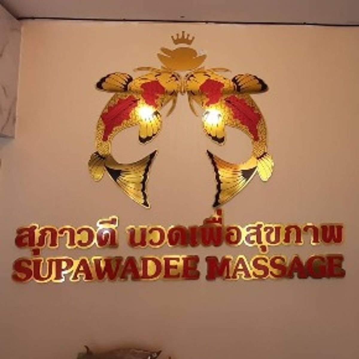 โปรโมชั่น ส่วนลด Supawadee Massage สุภาวดี นวดเพื่อสุขภาพ สมุทรปราการ  อัพเดท มิถุนายน 2024 - Sale Here