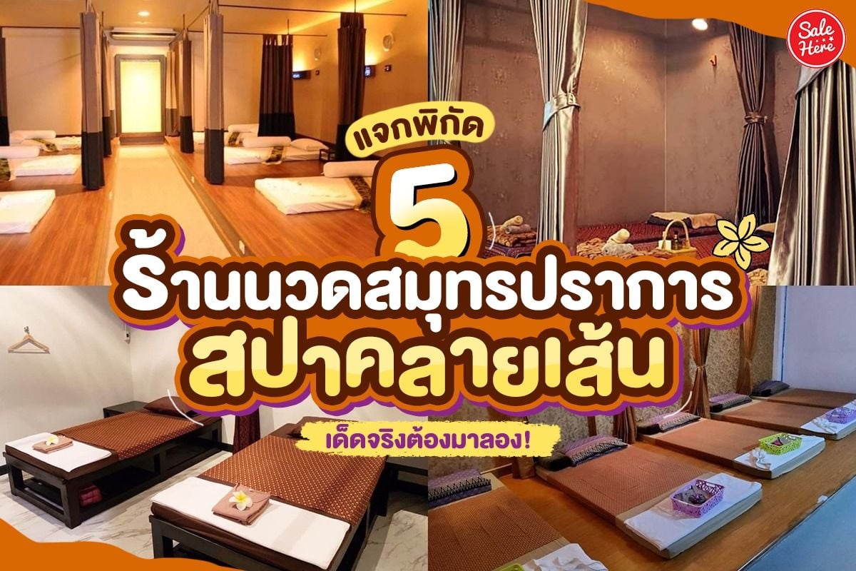 แจกพิกัด 5 ร้านนวดสมุทรปราการ สปาคลายเส้น เด็ดจริงต้องมาลอง! กรกฎาคม 2023 -  Sale Here