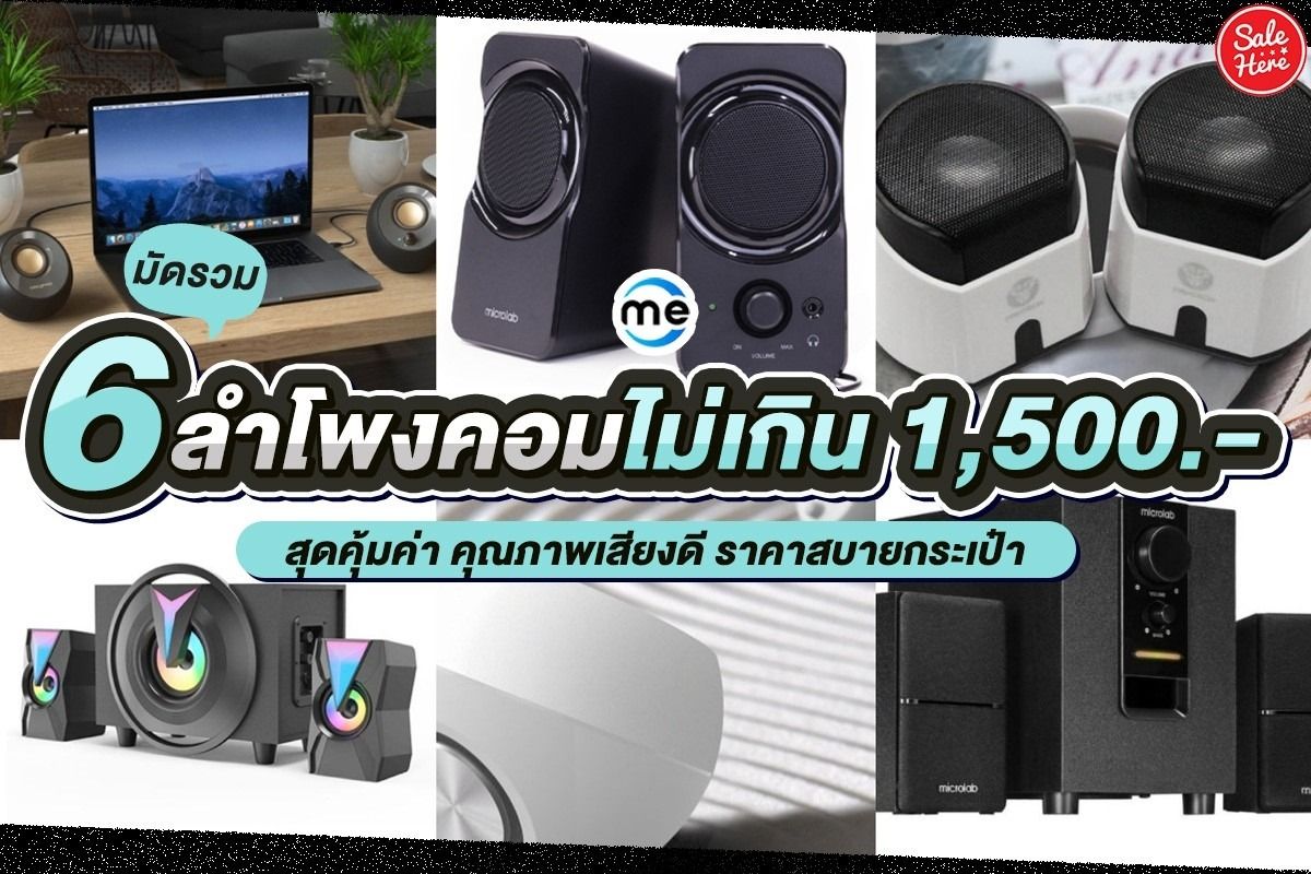 Mercular.Com มัดรวม! 6 ลำโพงคอมไม่เกิน 1,500.- ตุลาคม 2023 - Sale Here