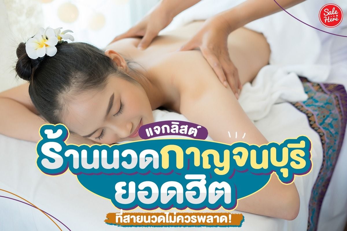 แจกลิสต์ ร้านนวดกาญจนบุรี ยอดฮิต ที่สายนวดไม่ควรพลาด! กรกฎาคม 2022 - Sale  Here