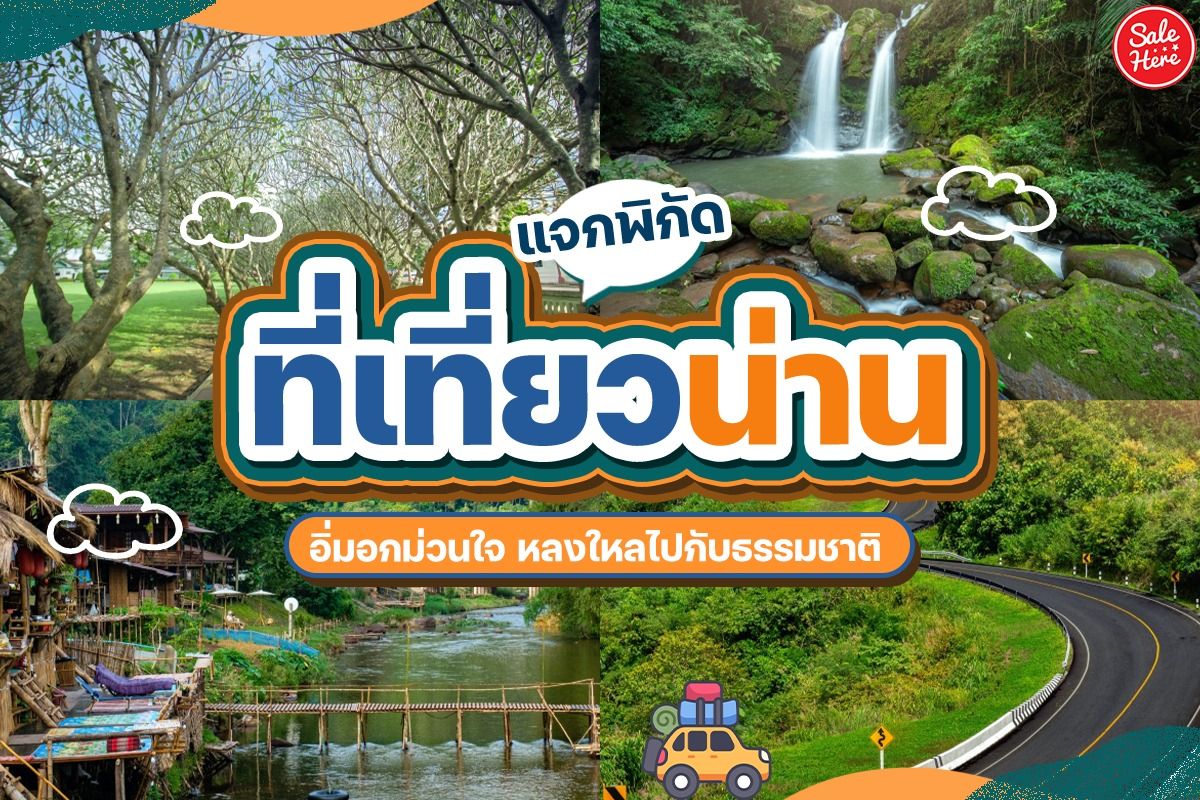 แจกพิกัด ที่เที่ยวน่าน อิ่มอกม่วนใจ หลงใหลไปกับธรรมชาติ - Sale Here