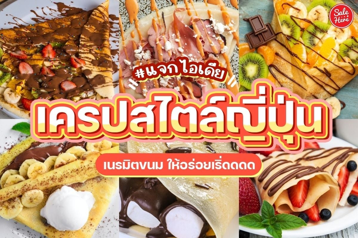 แจกไอเดีย เครปสไตล์ญี่ปุ่น เนรมิตขนม ให้อร่อยเริ่ดดดด กรกฎาคม 2022 - Sale  Here