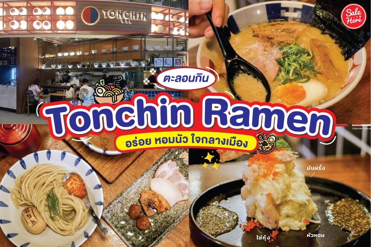 ตะลอนกิน Tonchin Ramen ราเมนมิชลิน อร่อย หอมนัว ใจกลางเมือง กรกฎาคม 2022 -  Sale Here