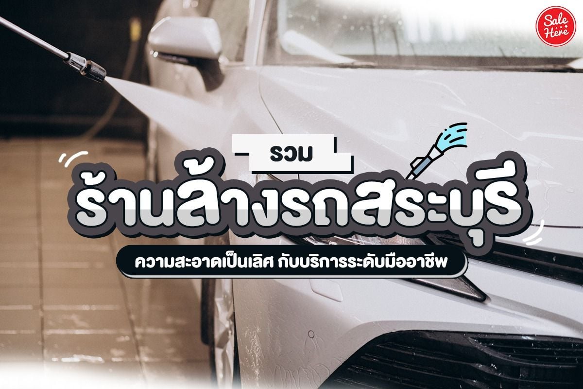 รวม ร้านล้างรถสระบุรี ความสะอาดเป็นเลิศ กับบริการระดับมืออาชีพ กรกฎาคม 2022  - Sale Here