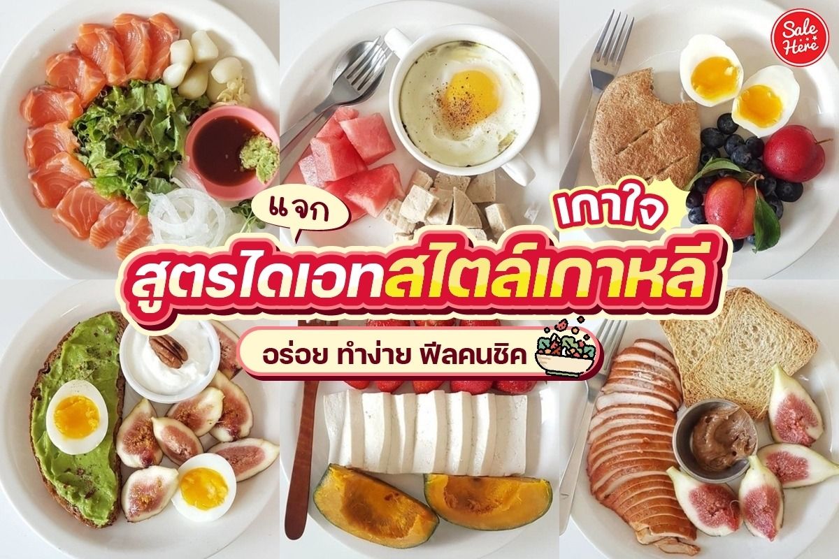 แจก สูตรไดเอทสไตล์เกาหลี อร่อย ทำง่าย ฟีลคนชิค - Sale Here