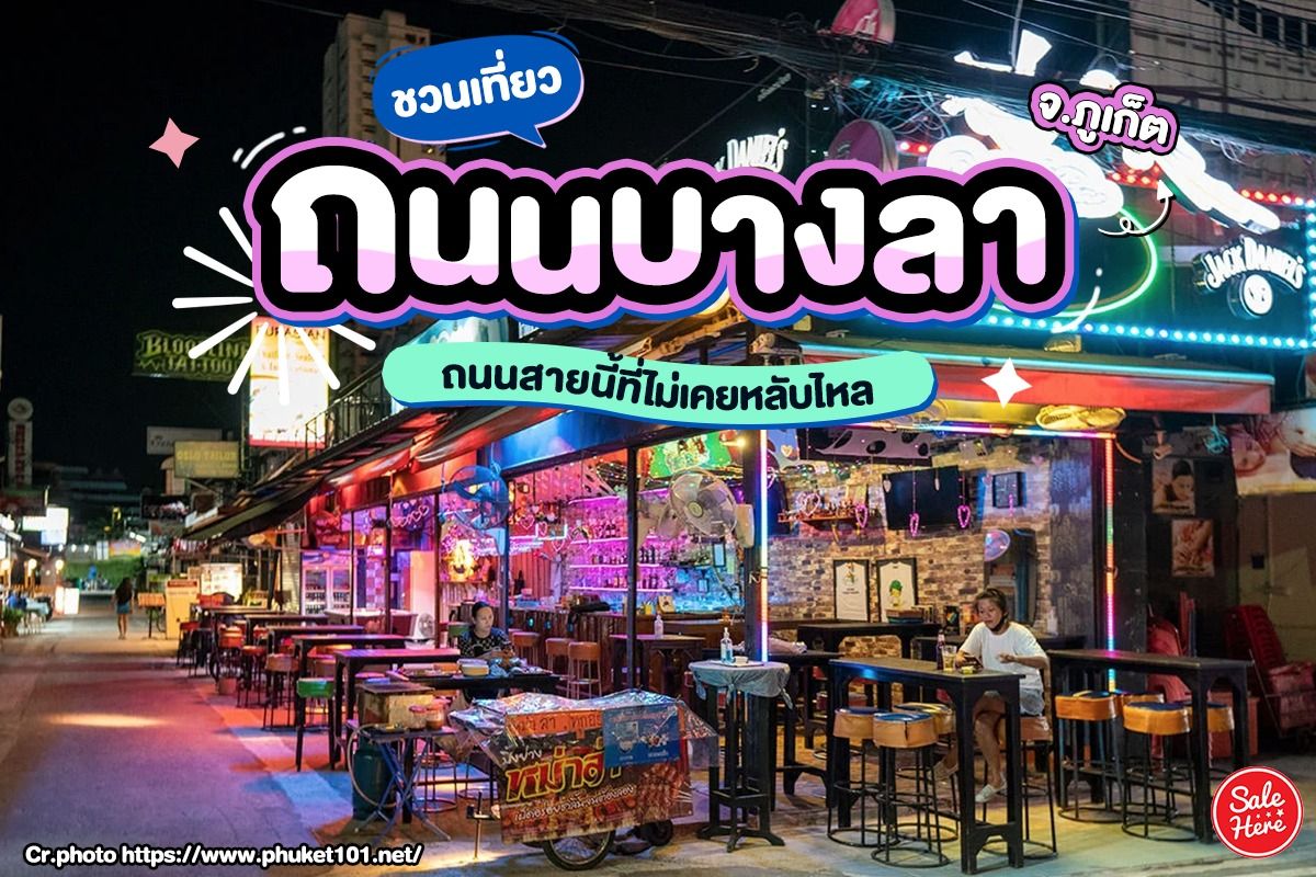 ชวนเที่ยว ถนนบางลา จ.ภูเก็ต ถนนสายนี้ที่ไม่เคยหลับไหล กรกฎาคม 2023 - Sale  Here