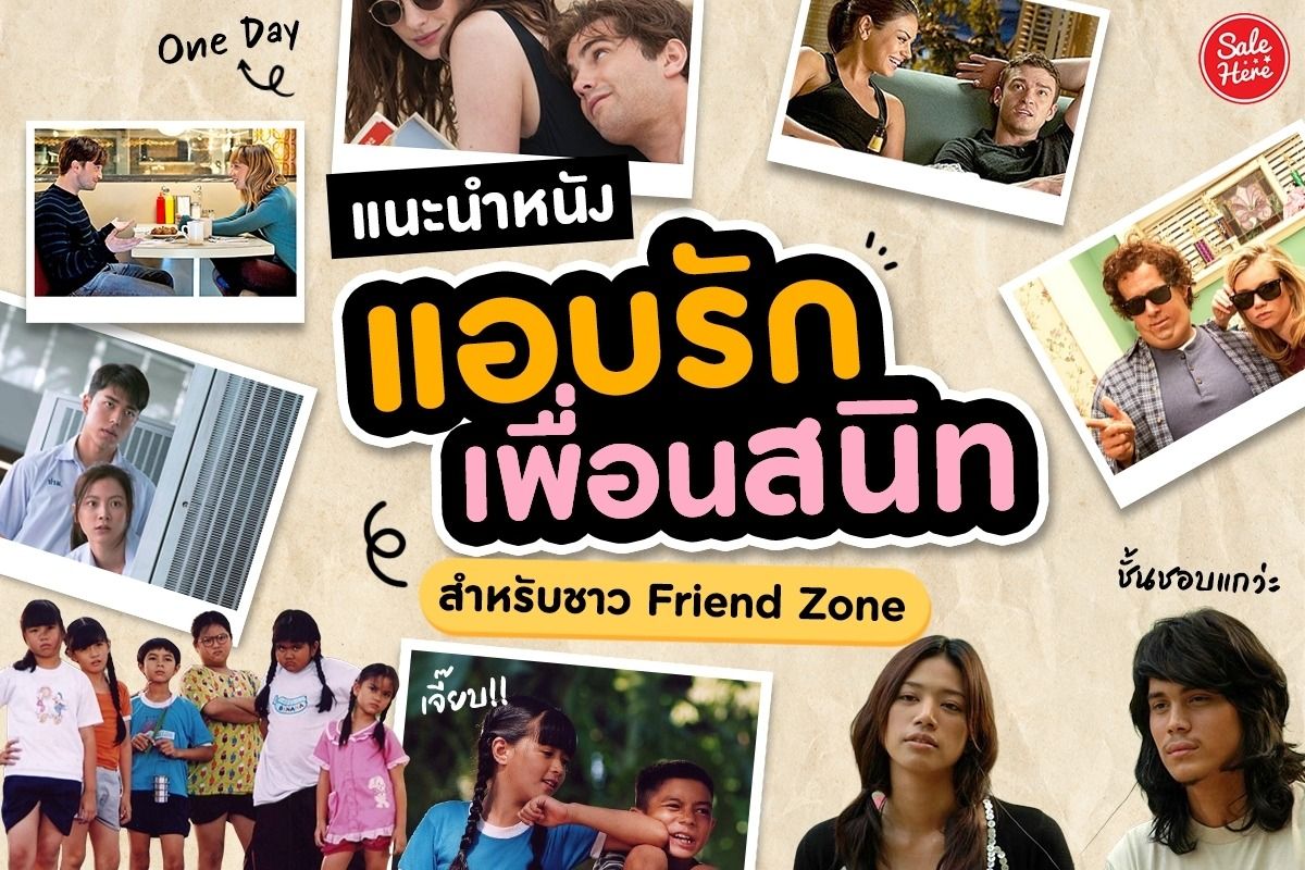 แนะนำ หนังแอบรักเพื่อนสนิท สำหรับชาว Friend Zone กรกฎาคม 2023 - Sale Here