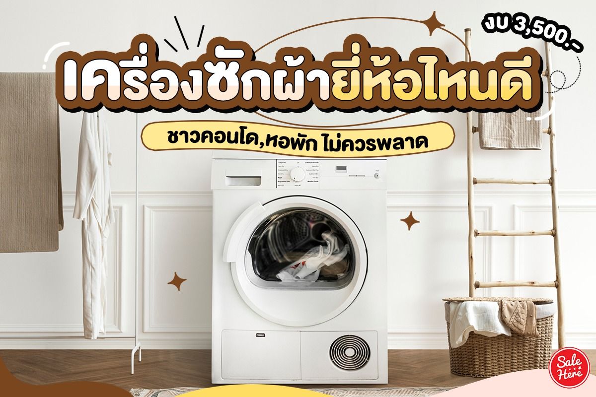 งบ 3,500 เครื่องซักผ้ายี่ห้อไหนดี ชาวคอนโด,หอพัก ไม่ควรพลาด - Sale Here