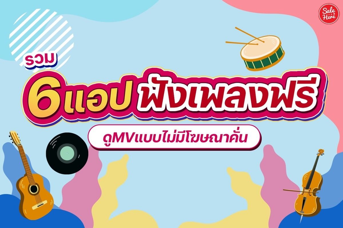 รวม 6 แอปฟังเพลงฟรี ดู Mv แบบไม่มีโฆษณาคั่น พฤศจิกายน 2023 - Sale Here