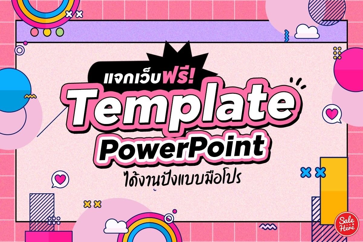 แจกเว็บฟรี! Template Powerpoint งานปังแบบมือโปร กรกฎาคม 2023 - Sale Here