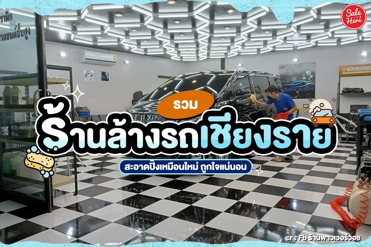 แนะนำร้านล้างรถพะเยา ล้างดี ล้างไว สะอาดเอี่ยมถูกใจทุกคน สิงหาคม 2022 -  Sale Here