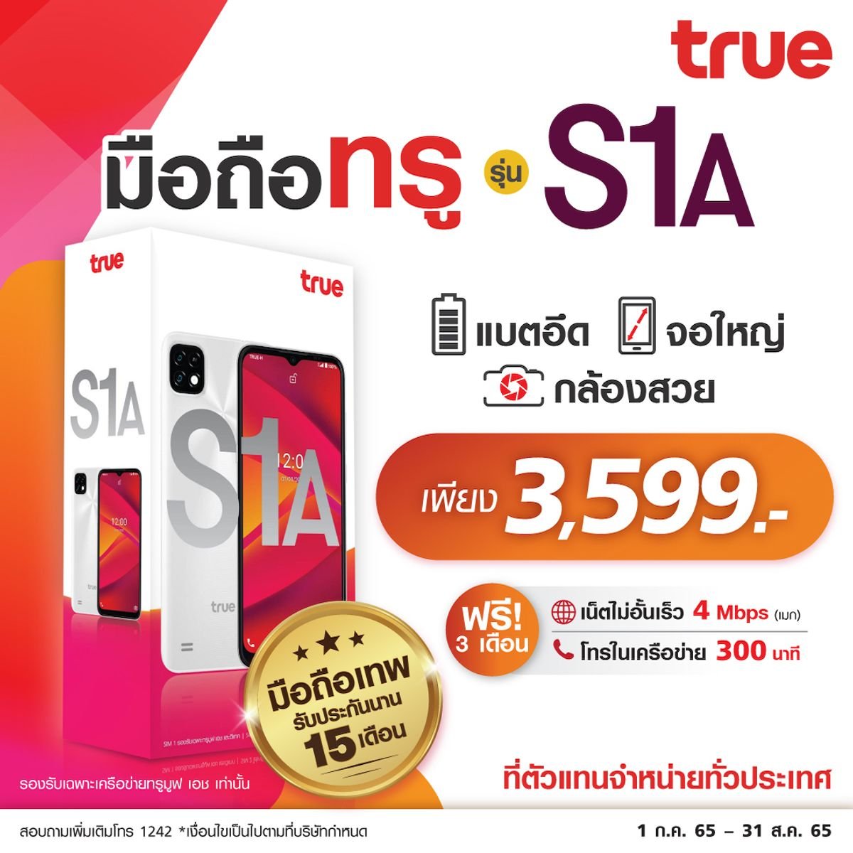 มือถือทรู S1A พร้อมเน็ตไม่อั้น ราคาเพียง 3,599.- ตุลาคม 2023 - Sale Here