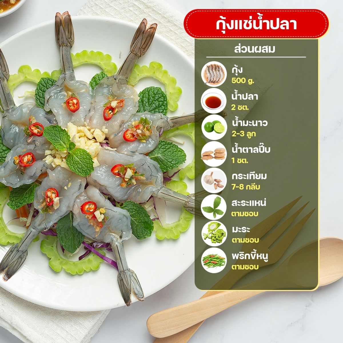 สูตรเมนูมะระ : กุ้งแช่น้ำปลา