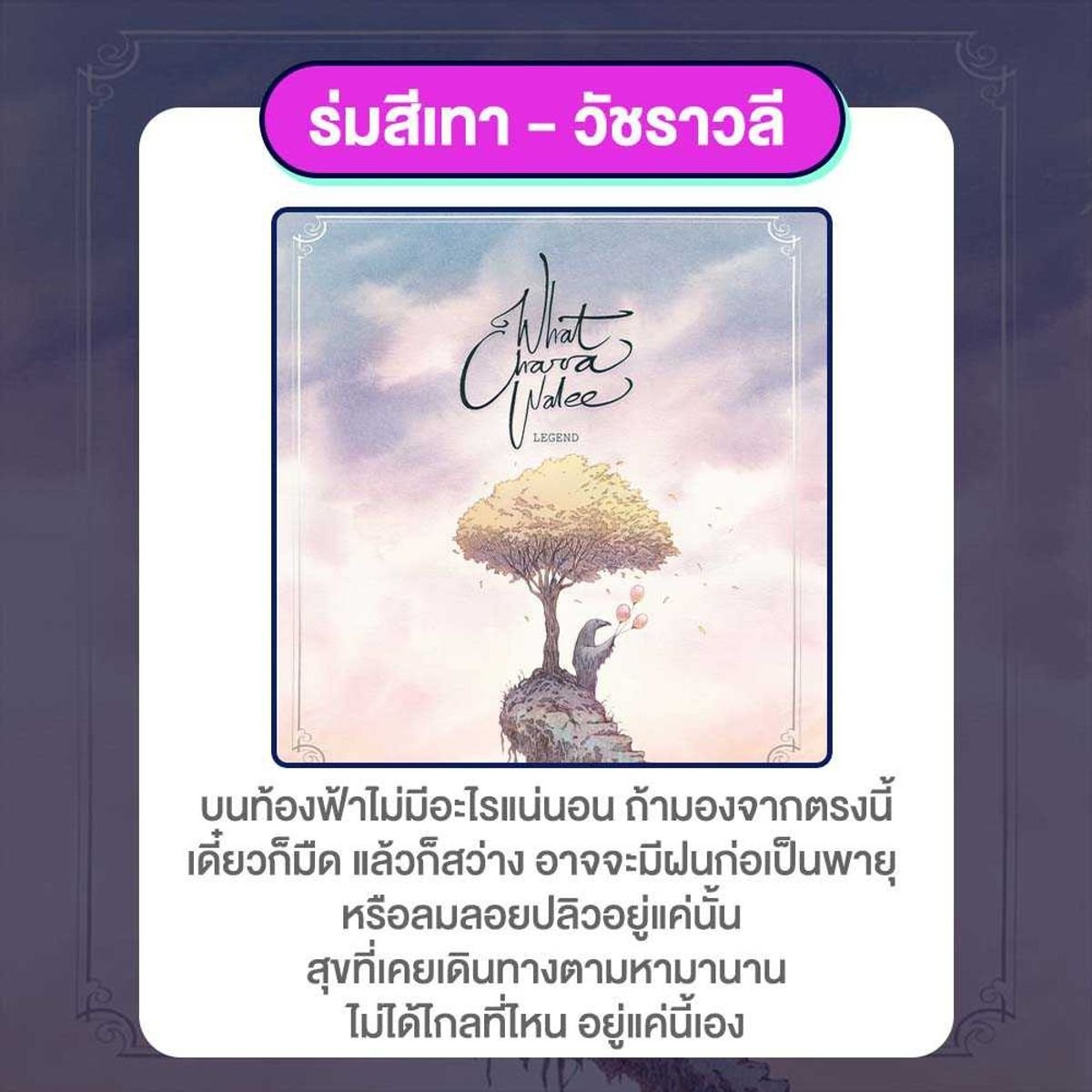 รวม เพลงฮีลใจ ความหมายดีๆ ฟังแล้วหายเหนื่อย กรกฎาคม 2023 - Sale Here