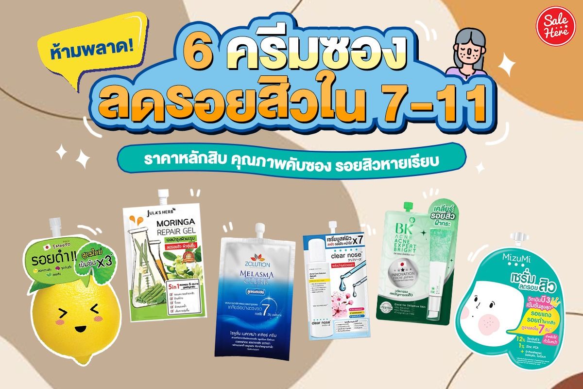 ห้ามพลาด! 6 ครีมซองลดรอยสิวใน 7-11 ราคาหลักสิบ คุณภาพคับซอง รอยสิวหายเรียบ  - Sale Here