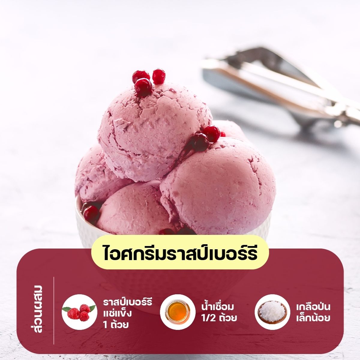 สูตรไอศกรีมผลไม้ : ไอศกรีมราสป์เบอร์รี