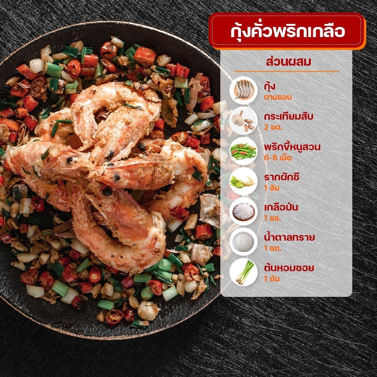 เมนูคั่ว : กุ้งคั่วพริกเกลือ