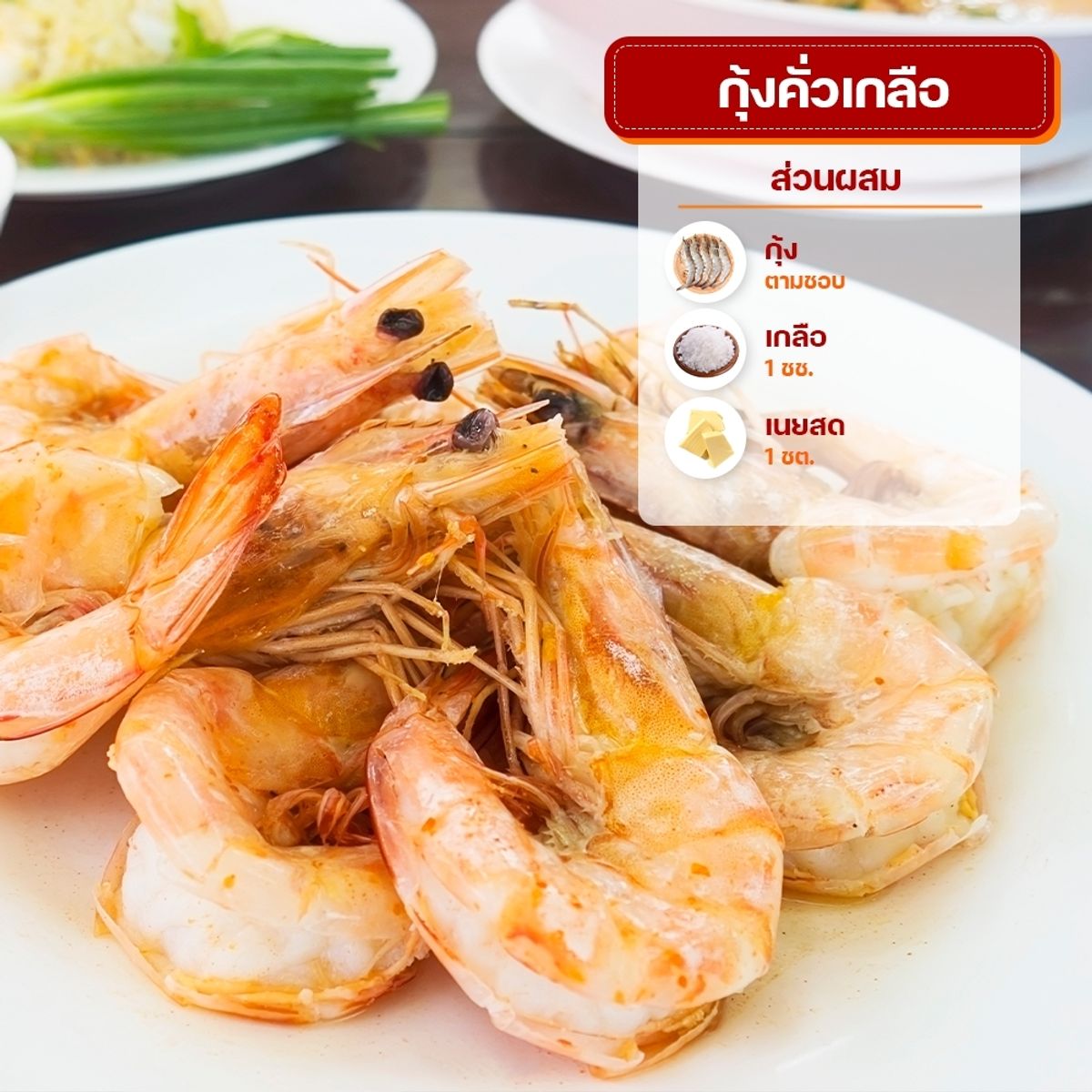 เมนูคั่ว : กุ้งคั่วเกลือ