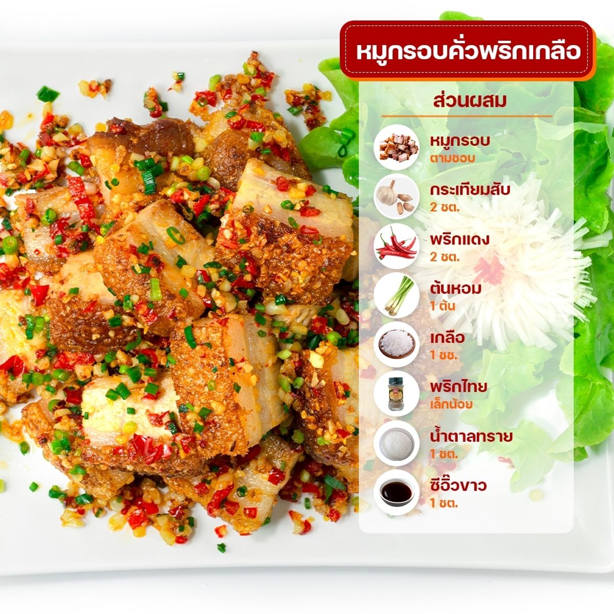 เมนูคั่ว : หมูกรอบคั่วพริกเกลือ