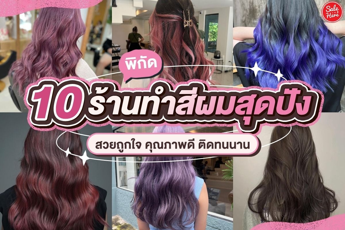 พิกัด 10 ร้านทำสีผมสุดปัง สวยถูกใจ คุณภาพดี ติดทนนาน กันยายน 2022 - Sale  Here