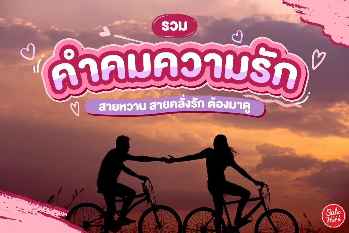 รวม คำคมความรัก สายหวาน สายคลั่งรัก ต้องมาดู พฤศจิกายน 2023 - Sale Here