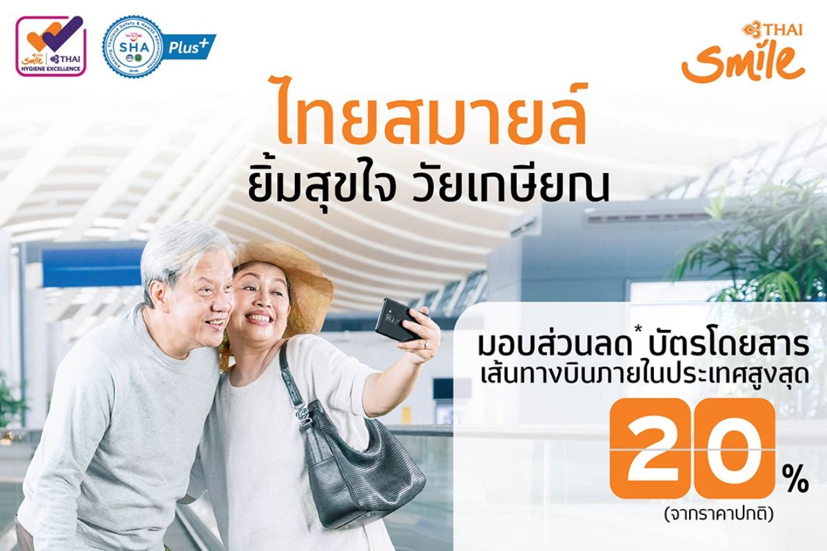 รุ่นใหญ่ วัยเก๋า บินเบาๆ กับไทยสมายล์ ลดสูงสุด 20% กรกฎาคม 2023 - Sale Here