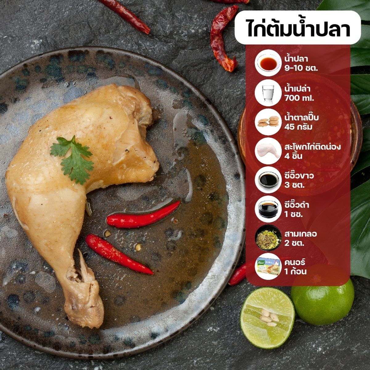 สูตรเมนูไก่ต้ม : ไก่ต้มน้ำปลา